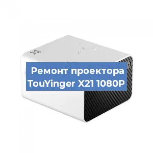 Замена линзы на проекторе TouYinger X21 1080P в Москве